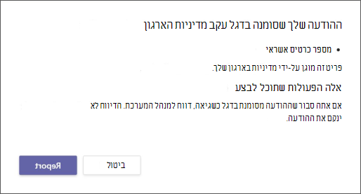 תיבת דו-שיח המסבירה מדוע הודעה שסומנה בדגל על-ידי מדיניות למניעת אובדן נתונים של ארגונים