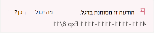 הודעה המסומנת בדגל על-ידי מדיניות למניעת אובדן נתונים של ארגונים