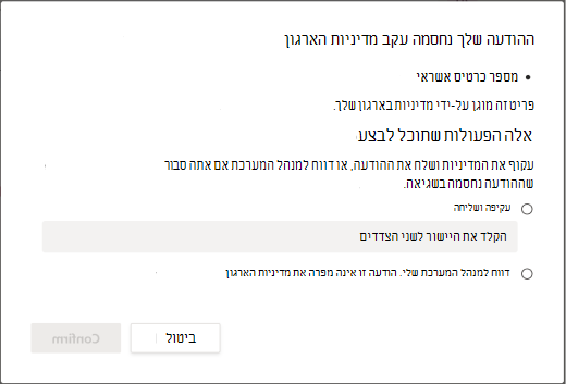 אפשרויות עקיפה עבור מדיניות למניעת אובדן נתונים ארגוני