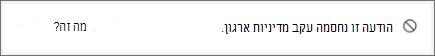 הודעת מערכת Teams הנמען מקבל כאשר מישהו שולח לו הודעה שנחסמה על-ידי מדיניות למניעת אובדן נתונים של ארגונים