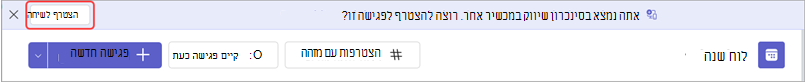 הודעת כרזה עם לחצן להצטרפות לפגישה