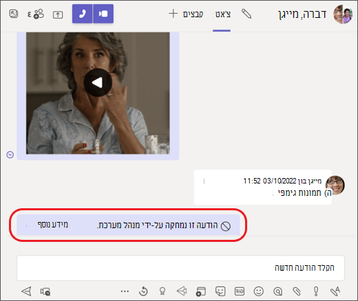 הודעת Teams נמחקה על-ידי מנהל מערכת