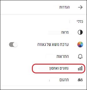 הגדרת Teams-mobile-data ואחסון