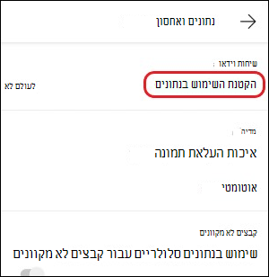 ב- Teams-mobile-הפחתת השימוש בנתונים