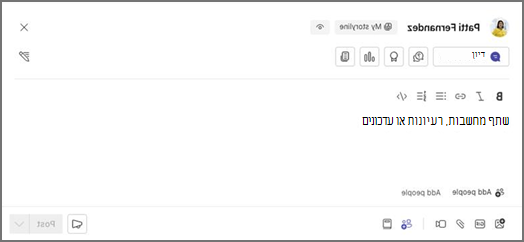 תיבת קלט טקסט עם התווית העלילה שלי ולחצן דיון, אפשרויות עיצוב וממצייני מיקום לשיתוף, הוספת אנשים ופרסום.