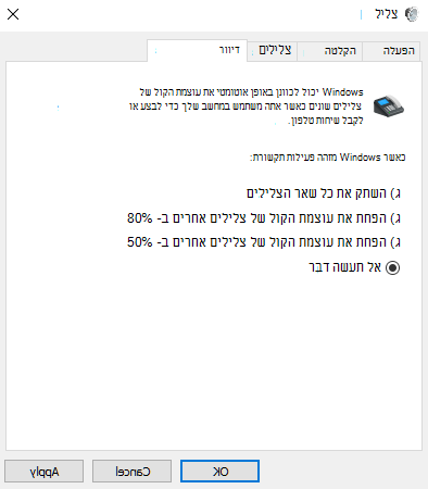 הכרטיסיה 'תקשורת' של הכרטיסיה 'לוח הבקרה כוללת ארבע דרכים שבהן Windows יכול לטפל בצלילים כאשר אתה משתמש במחשב לשיחות או לפגישות. האפשרות אל תעשה דבר לא נבחרה.