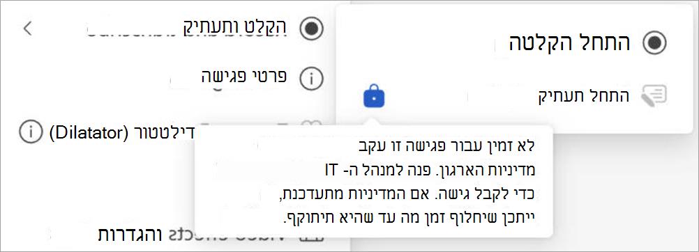 תפריט עם אפשרויות הקלטה ותעתיק; תמלול אינו זמין על-ידי מדיניות ארגונית, עם הגדרות ומידע פגישה גלויים גם הם.