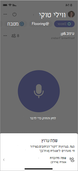צילום מסך המציג הגדרת שפה מדוברת עבור הערוץ המחובר.
