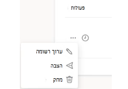 אפשרויות לעבודה עם פרסומים מתוזמנים לפני שהם פועלים