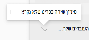 סימון הודעה כהודעה שלא נקראה בתיבת Engage הדואר הנכנס