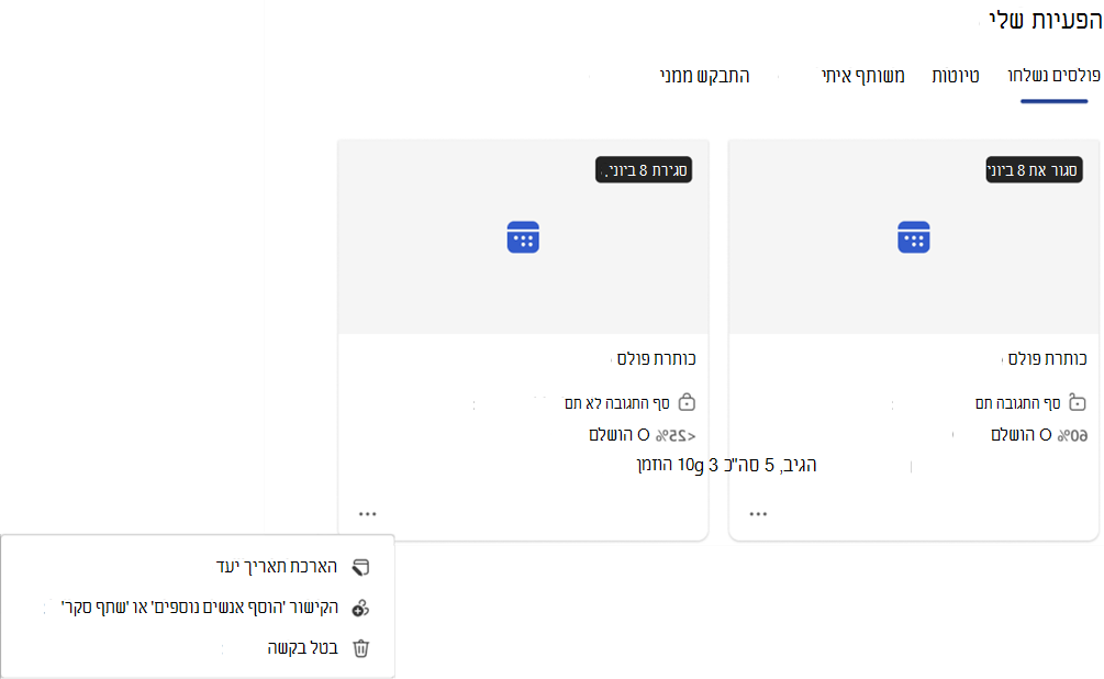 צילום מסך של רשימה נפתחת עם פעולות שניתן לבצע בפעימה פתוחה