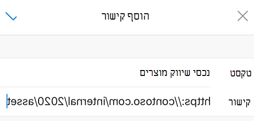 תיבת הדו-שיח 'הוספת קישור' ב- Outlook עבור iOS.