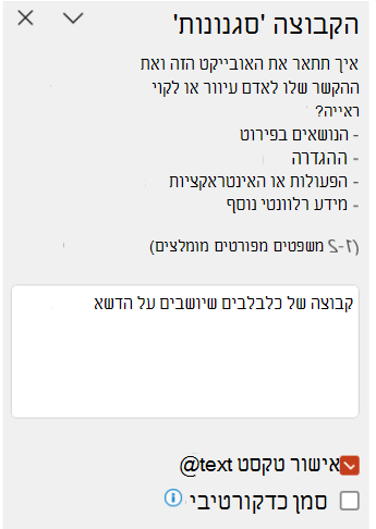 טקסט חלופי שנוצר באופן אוטומטי מאושר בחלונית 'טקסט חלופי'
