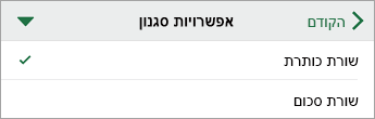 הפקודה 'אפשרויות סגנון', עם בחירה של 'שורת כותרת'