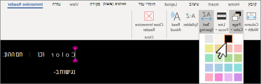 תפריט תצוגת קריאה מודרנית הצבע של העמוד החדש Word.