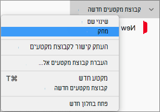 מחיקת קבוצת מקטעים ב- OneNote עבור Mac