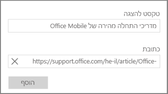 צילום מסך של תיבת הדו-שיח להוספת קישור היפר-טקסט ב- OneNote עבור Windows 10.