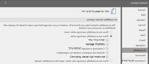 האפשרות 'בודק הנגישות' ב- Outlook עבור Windows.