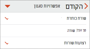 תפריט כותרת טבלה ב- PowerPoint עבור iOS.