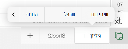 שינוי שם של אפשרות גיליון ב- Excel עבור iOS