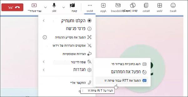 פעולות נוספות עבור פגישת Teams באינטרנט.