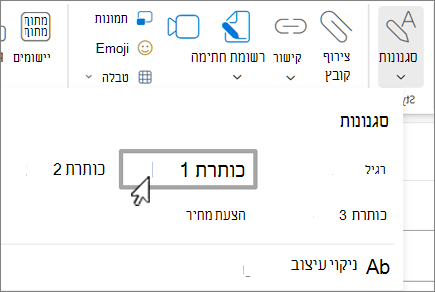 תפריט סגנונות Outlook באינטרנט.