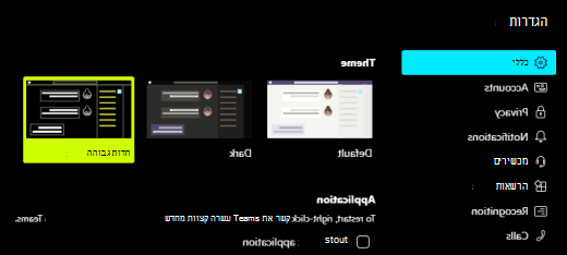 האפשרות 'חדות גבוהה' של Microsoft Teams נבחרה בהגדרות האפליקציה.