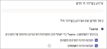 תיבת דו-שיח לבחירת אפשרויות הקלטה עבור אירוע חי של Teams בעת תזמון האירוע.