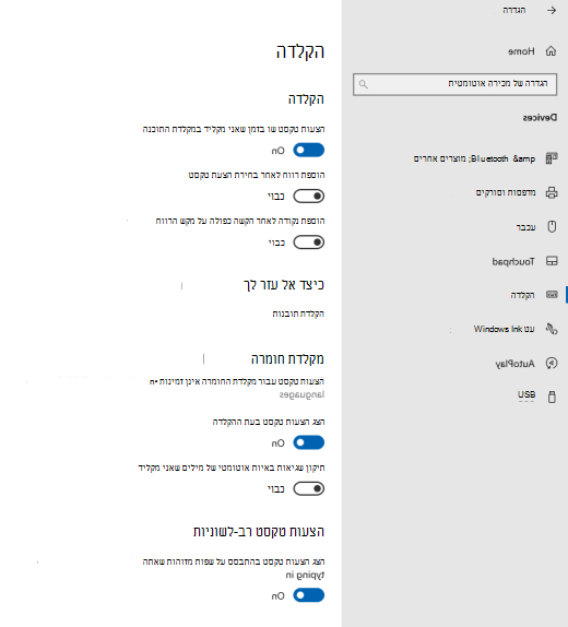 האפשרות עבור הצעות טקסט בעת ההקלדה ב- Windows
