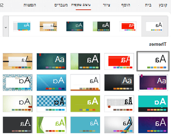 תפריט ערכות נושא מורחב PowerPoint באינטרנט.
