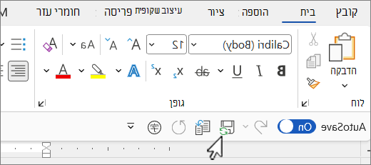 מיקום ברירת המחדל של סרגל הכלים לגישה מהירה