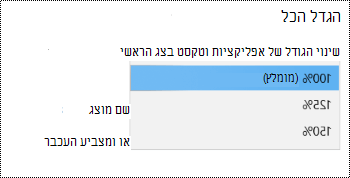 הדף 'הגדרות תצוגה של Windows' תחת 'הגדרות נוחות גישה' מציג את האפשרות 'הגדל הכל' כאשר התפריט הנפתח מורחב.