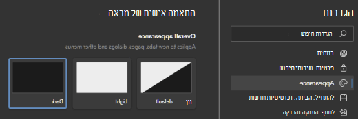 נבחרה ערכת נושא כהה של Microsoft Edge.