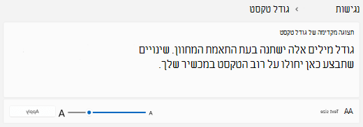 Windows 11 מחוון גודל טקסט