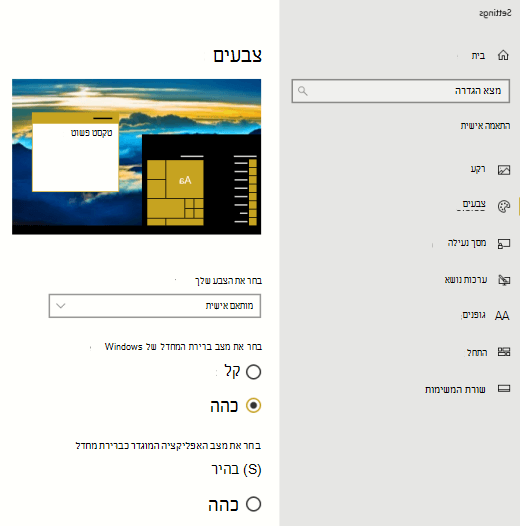 אפשרויות ברירת המחדל של מצבי צבע עבור Windows ואפליקציות.