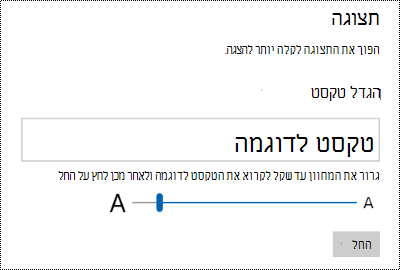 הגדרות נוחות הגישה של Windows מציגות את המחוון 'הגדל טקסט' בכרטיסיה 'תצוגה'.