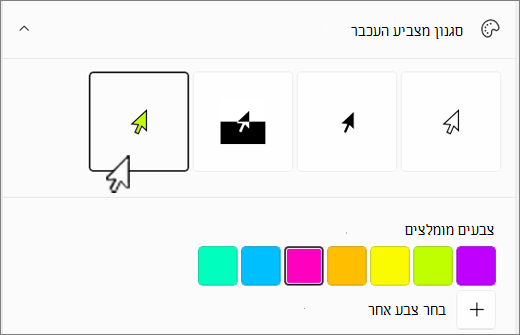אפשרויות מצביע העכבר של Windows כשהצבע המותאם אישית נבחר.