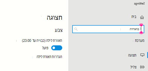 האפשרות 'תאורת הלילה של Windows' נבחרה בהגדרות התצוגה.