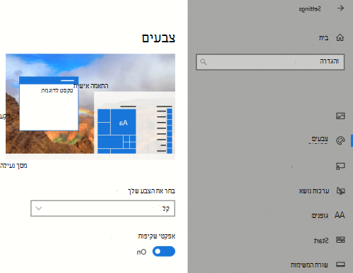 אפשרות השקיפות של Windows בהגדרות ההתאמה האישית.
