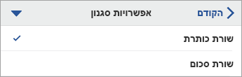 הפקודה 'אפשרויות סגנון' מורחבת, כאשר האפשרות 'שורת כותרת' נבחרת