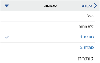 הפקודה 'סגנונות', עם האפשרות 'כותרת 1' נבחרת