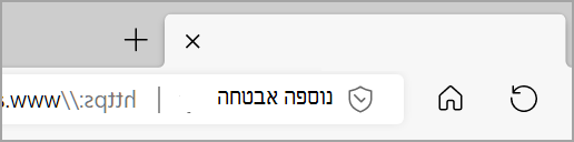 צגי אבטחה נוספים מימין לשורת הכתובת של Microsoft Edge כאשר אבטחה משופרת מופעלת עבור אתר אינטרנט.