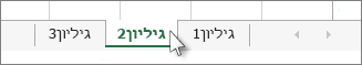 לחץ באמצעות לחצן העכבר הימני על לשונית גיליון כדי להציג את האפשרות 'בחר את כל הגליונות'