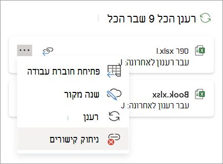 ניתוק קישור one.pngצילום מסך 