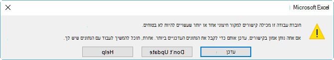 תיבת הדו-שיח 'הפניות מנותקות' ב- Excel