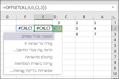 #CALC! שגיאה - המערך מכיל טווחים