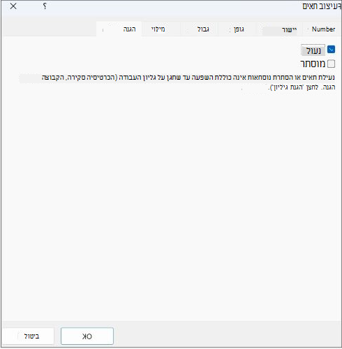 צילום מסך של התיבה 'נעול' בכרטיסיה 'הגנה'.