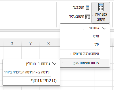 תפריט לשינוי גירסת תאימות: אפשרויות > חישוב נוסחה > גירסאות תאימות