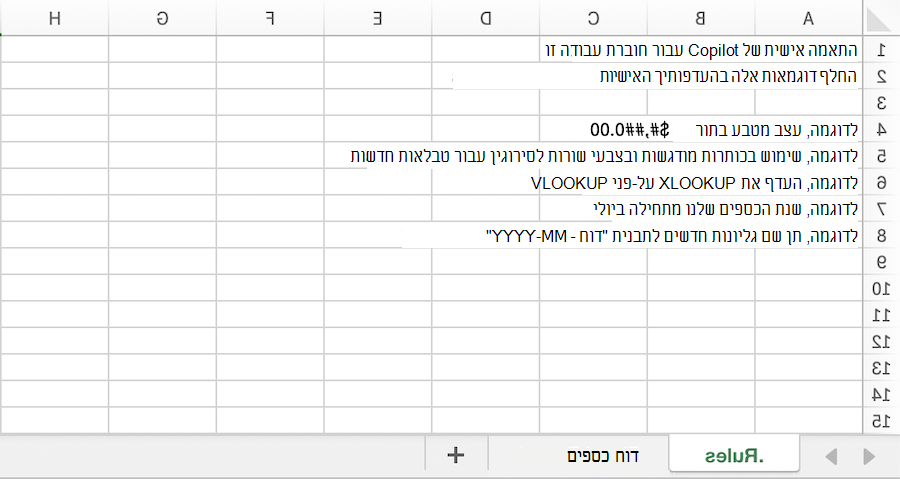 צילום מסך של Copilot בחוברת עבודה של Excel עם דוגמה. גליון עבודה של כללים.