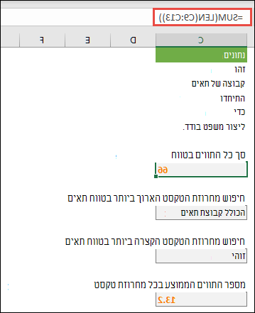 ספירת מספר התווים הכולל בטווח ומערכים אחרים לעבודה עם מחרוזות טקסט